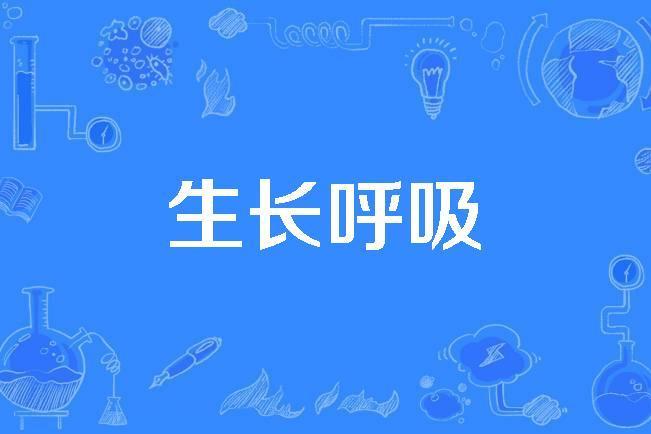 生長呼吸 生長呼吸