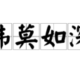 諱莫如深 諱莫如深