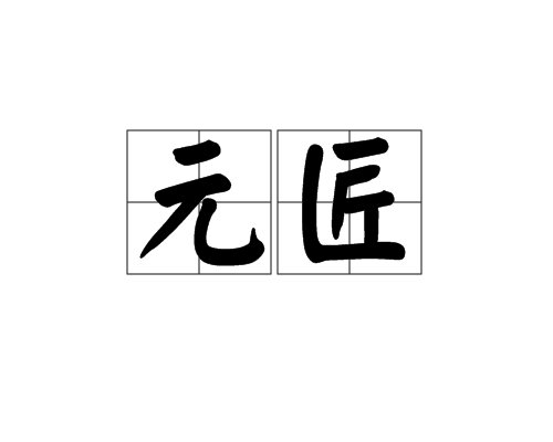 元匠 元匠