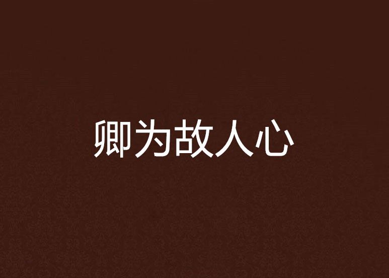 卿為故人心 卿為故人心