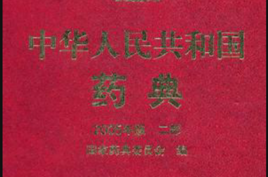 中華人民共和國藥典·2005年版第二部
