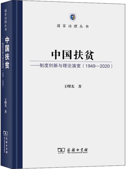 中國扶貧(2020年商務印書館出版的圖書) 中國扶貧(2020年商務印書館出版的圖書)