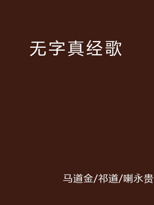 無字真經歌 無字真經歌