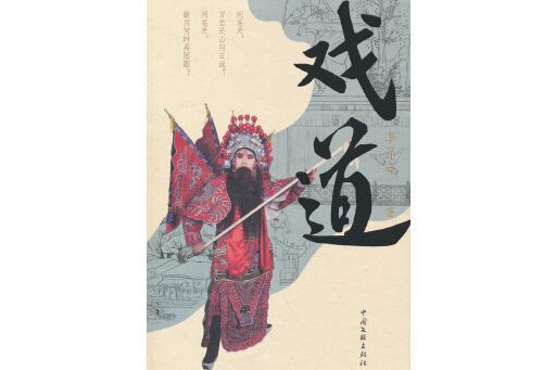 戲道(2024年中國文聯出版社出版的圖書) 戲道(2024年中國文聯出版社出版的圖書)