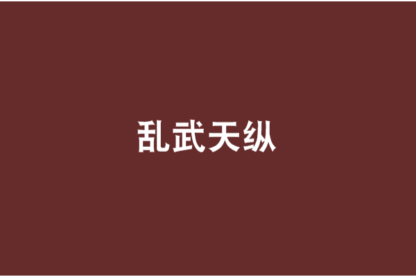 亂武天縱 亂武天縱