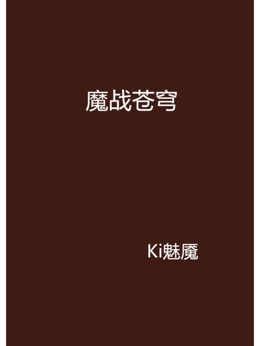 魔戰蒼穹 魔戰蒼穹