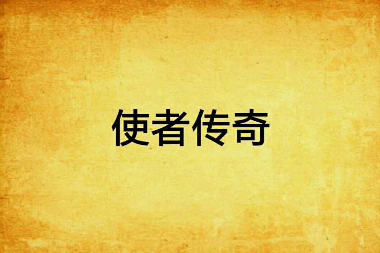 使者傳奇