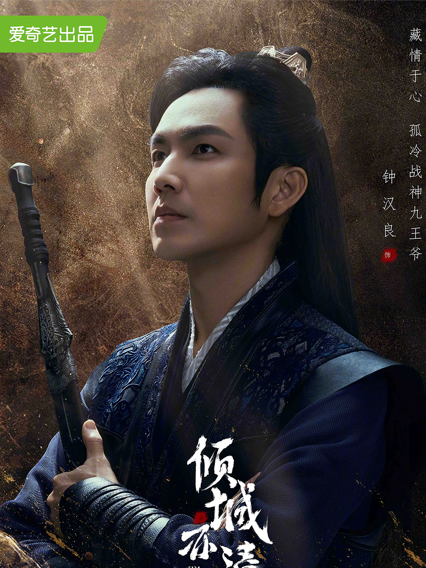 戰傾城(電視劇《傾城亦清歡》中的角色) 戰傾城(電視劇《傾城亦清歡》中的角色)