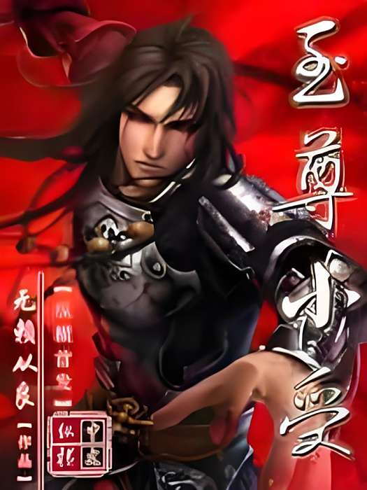 至尊小受 至尊小受