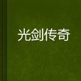 光劍傳奇(重複單曲著網路小說) 光劍傳奇(重複單曲著網路小說)