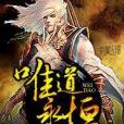 唯道永恆 唯道永恆