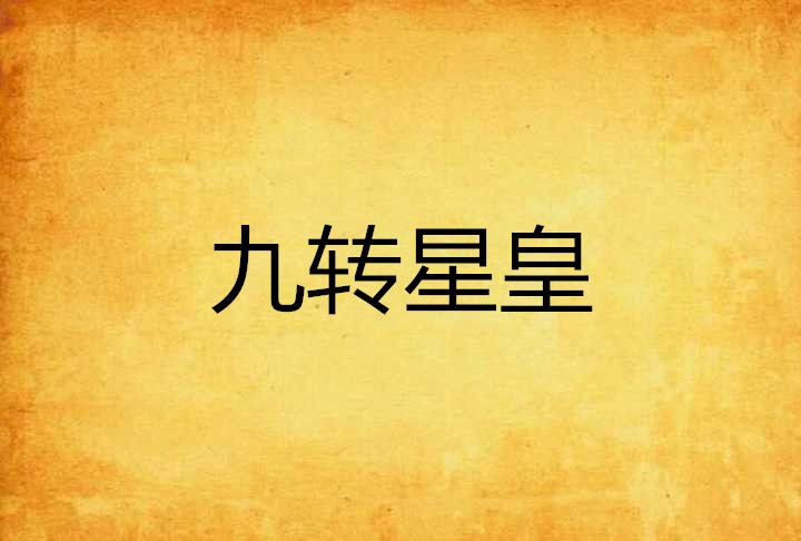 九轉星皇 九轉星皇