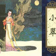 小翠(《聊齋志異》篇章)