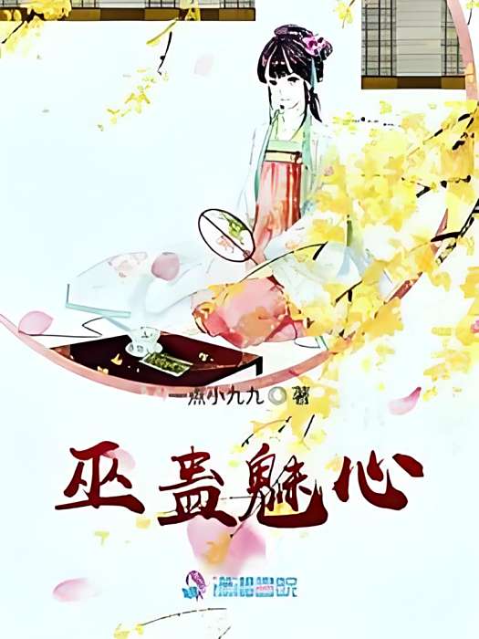 巫蠱魅心 巫蠱魅心