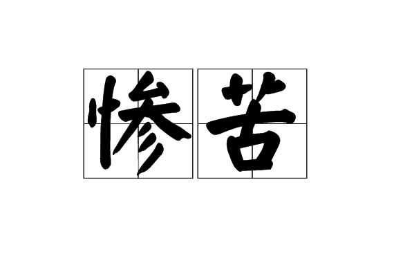 慘苦