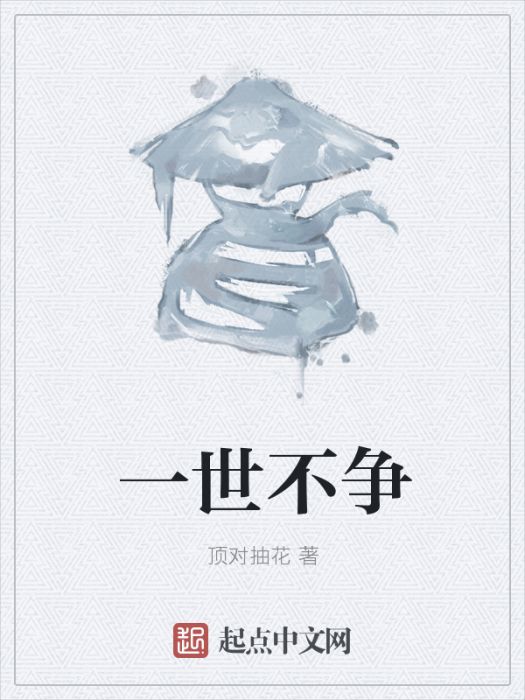 一世不爭 一世不爭