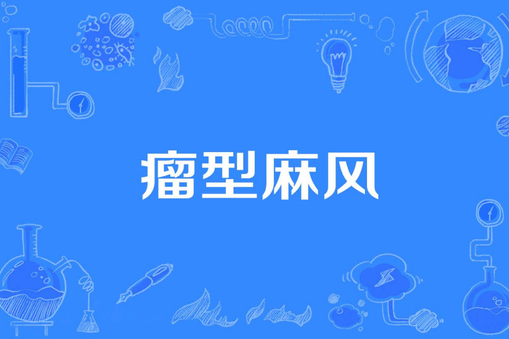 瘤型麻風 瘤型麻風