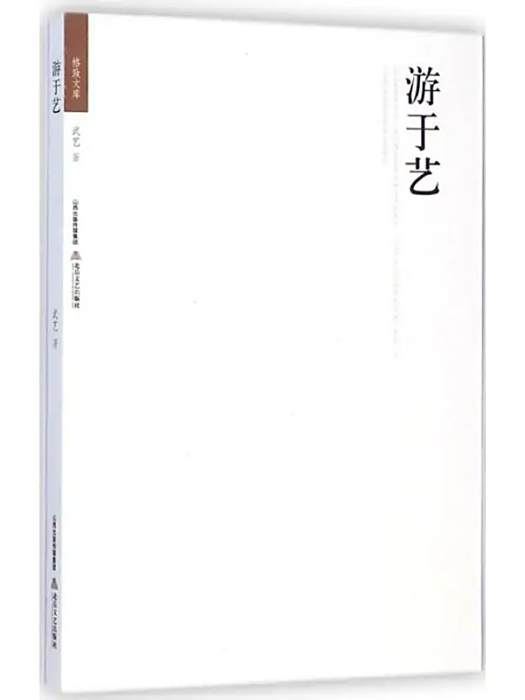 游於藝(北嶽文藝出版社2014年出版的繪畫散文集) 游於藝(北嶽文藝出版社2014年出版的繪畫散文集)