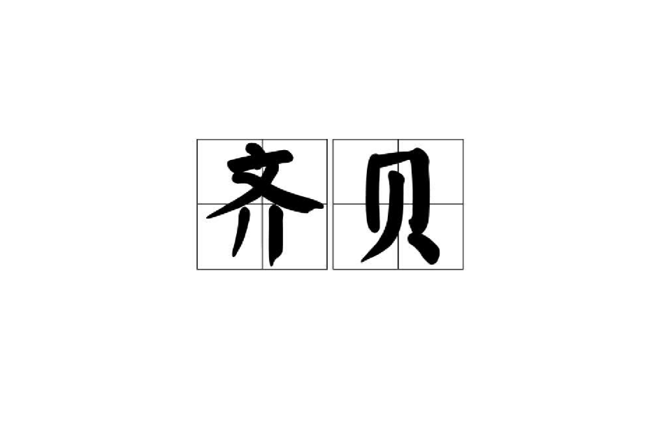 齊貝 齊貝