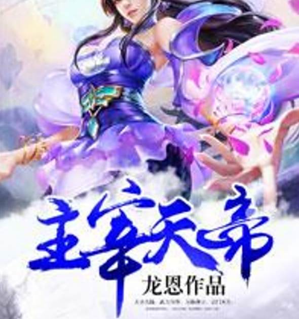 主宰天帝(龍恩著網路小說) 主宰天帝(龍恩著網路小說)