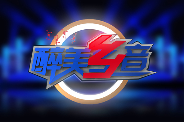 醉美鄉音 醉美鄉音