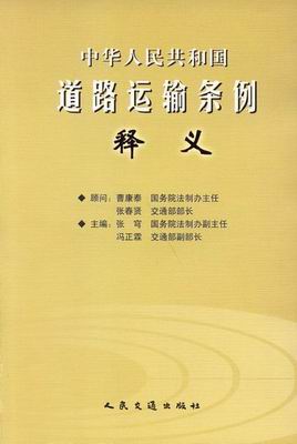 《中華人民共和國道路運輸條例釋義》
