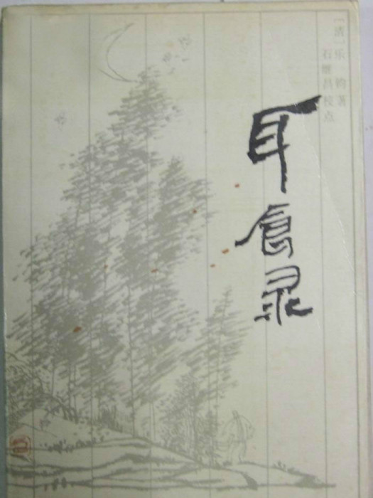 皮先生學愚公 皮先生學愚公