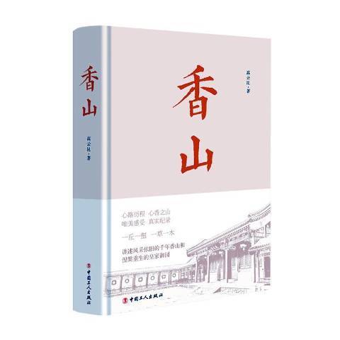香山(2020年中國工人出版社出版的圖書) 香山(2020年中國工人出版社出版的圖書)