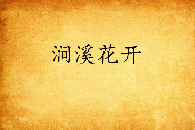 澗溪花開 澗溪花開