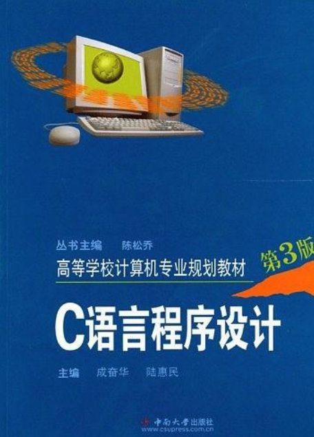 c語言程式設計(2005年由成奮華、陸慧民編著的圖書)