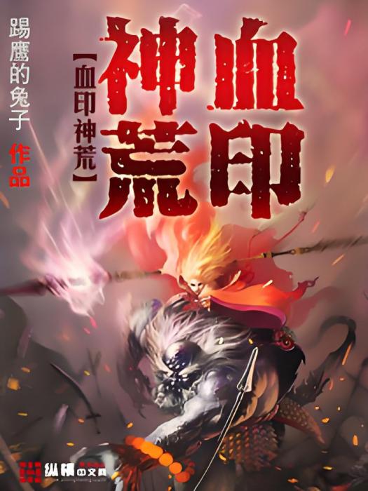 血印神荒 血印神荒