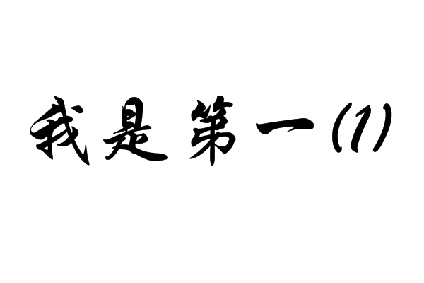 我是第一(1) 我是第一(1)