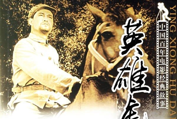 英雄虎膽(電影小說) 英雄虎膽(電影小說)