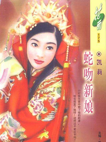 蛇吻新娘