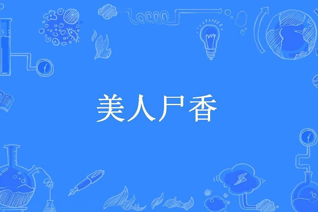 美人屍香(薄荷二兩所著小說) 美人屍香(薄荷二兩所著小說)