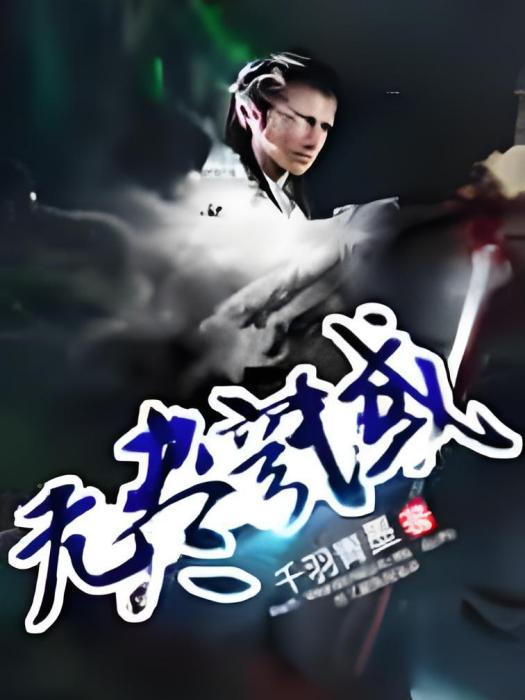 無極穹域 無極穹域
