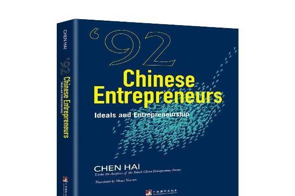 92 Chinese entrepreneurs ideals and entrepreneurship