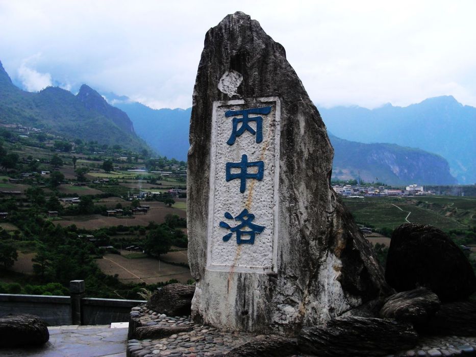 丙中洛茶馬驛道 丙中洛茶馬驛道