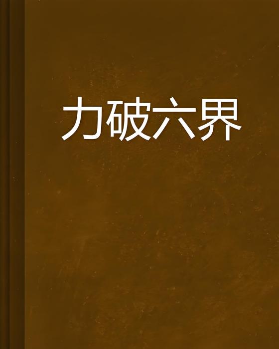 力破六界 力破六界