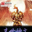 末世神主 末世神主