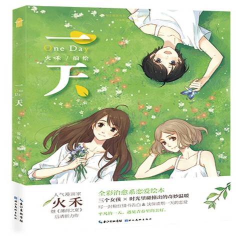 一天(2018年湖北美術出版社出版的圖書) 一天(2018年湖北美術出版社出版的圖書)