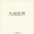九域玄界 九域玄界