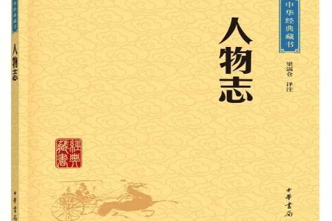 人物誌(2020年中華書局出版社出版的圖書) 人物誌(2020年中華書局出版社出版的圖書)