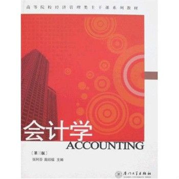 會計學(2008年廈門大學出版社出版的圖書) 會計學(2008年廈門大學出版社出版的圖書)