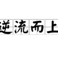 逆流而上(成語) 逆流而上(成語)