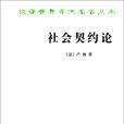 社會契約論(民約論) 社會契約論(民約論)