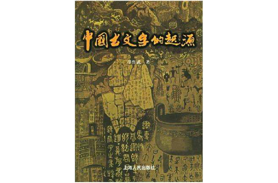 中國古文字的起源
