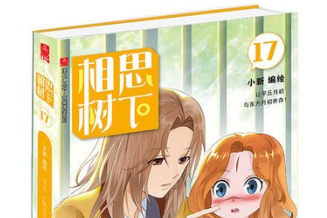 相思樹下17 相思樹下17