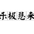 樂極悲來 樂極悲來