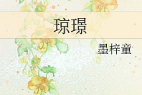 瓊璟 瓊璟